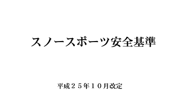 スノースポーツ安全基準